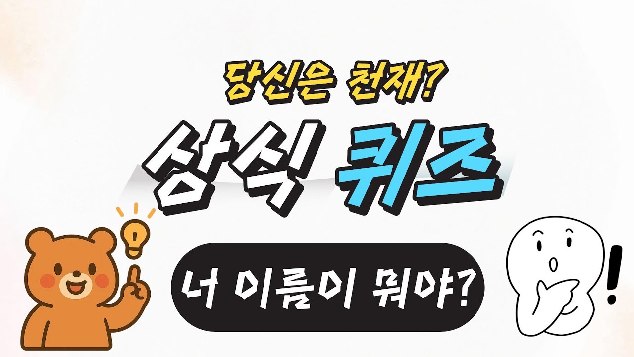 (상식퀴즈) 사진을 보고 물건의 이름을 맞혀봐요!