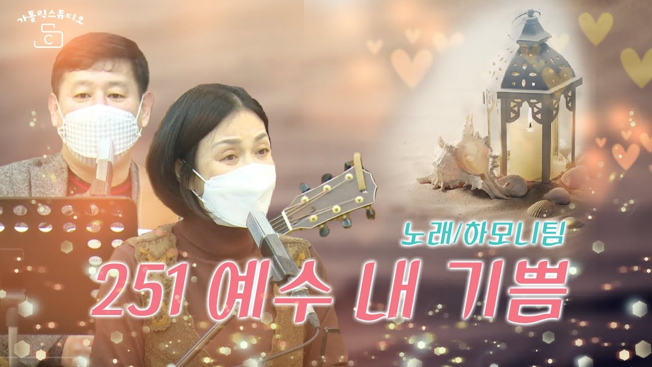 성가 예수 내 기쁨 노래 하모니팀 김선호 실베스테르 김은정 소피아 I 가톨릭스튜디오/천주교/성당