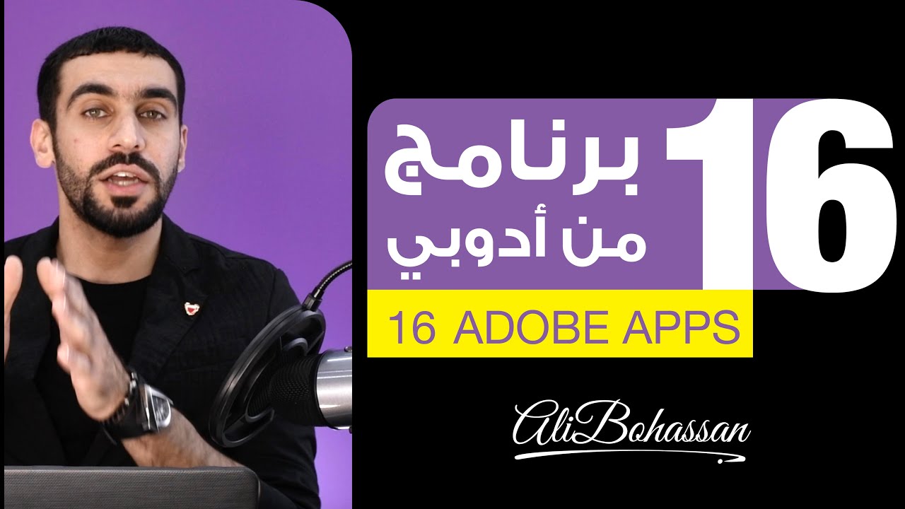١٦ برنامج من برامج أدوبي في ٦ دقائق