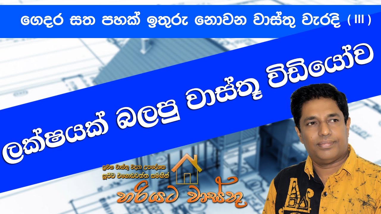 ගෙදර සතපහක්වත් ඉතුරු නොවන වාස්තු වැරදි - ( III ) Sujeewa Egodawatta