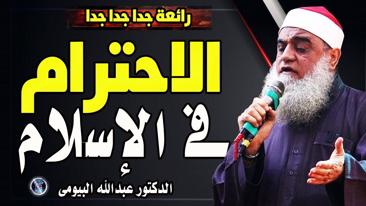 الإحترام فى الإسلام | خطبة رائعة | دكتور عبدالله البيومى