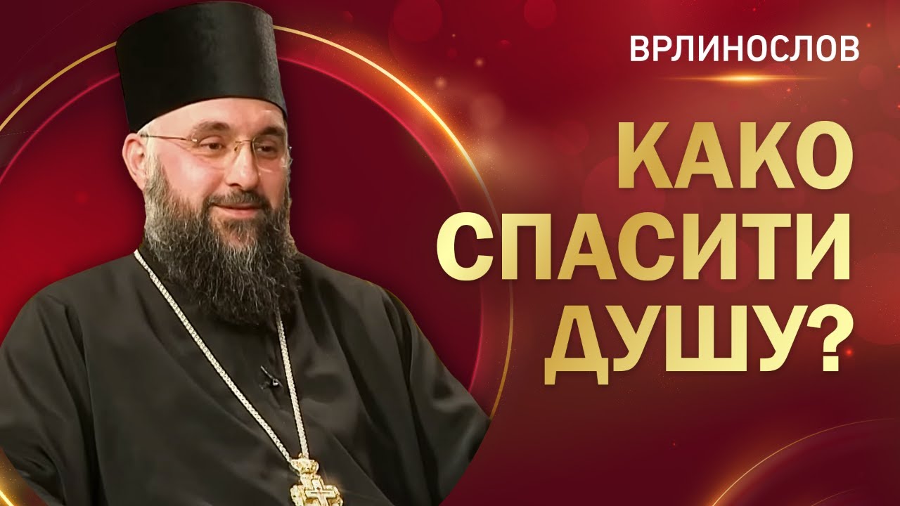 Врлинослов - Како спасити душу, архимандрит Теофил