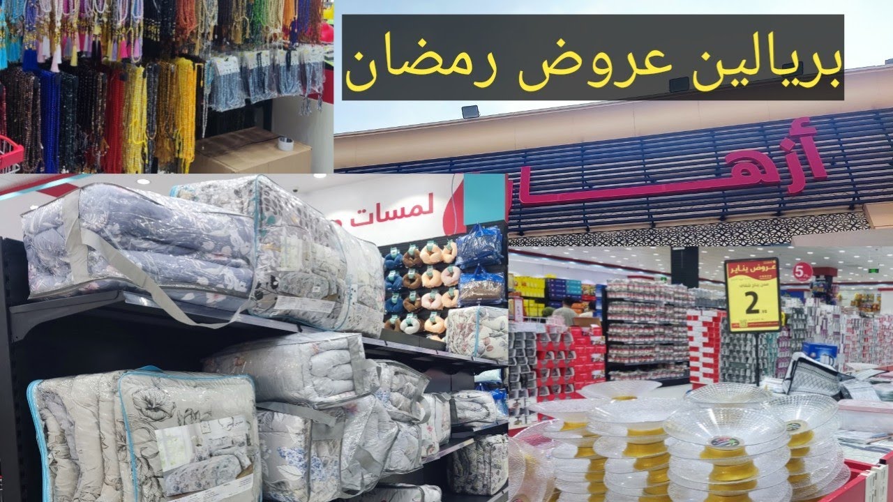 #عروض_رمضان🔥أزهار الباسم بريال واحد مواد غذائية _بطاطين _اجهزة