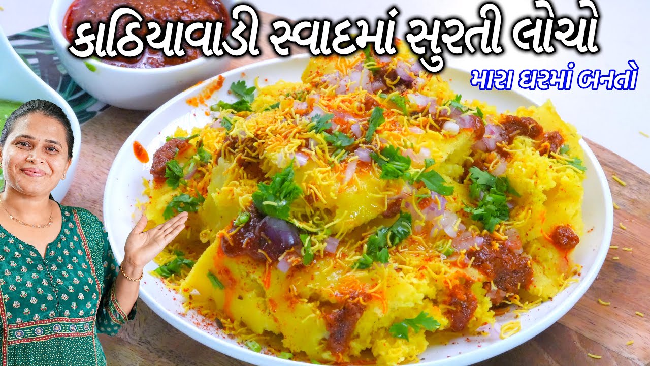 કાઠિયાવાડી લોચો | Garlic Locho recipe | Kathiyawadi Locho | Surti Locho