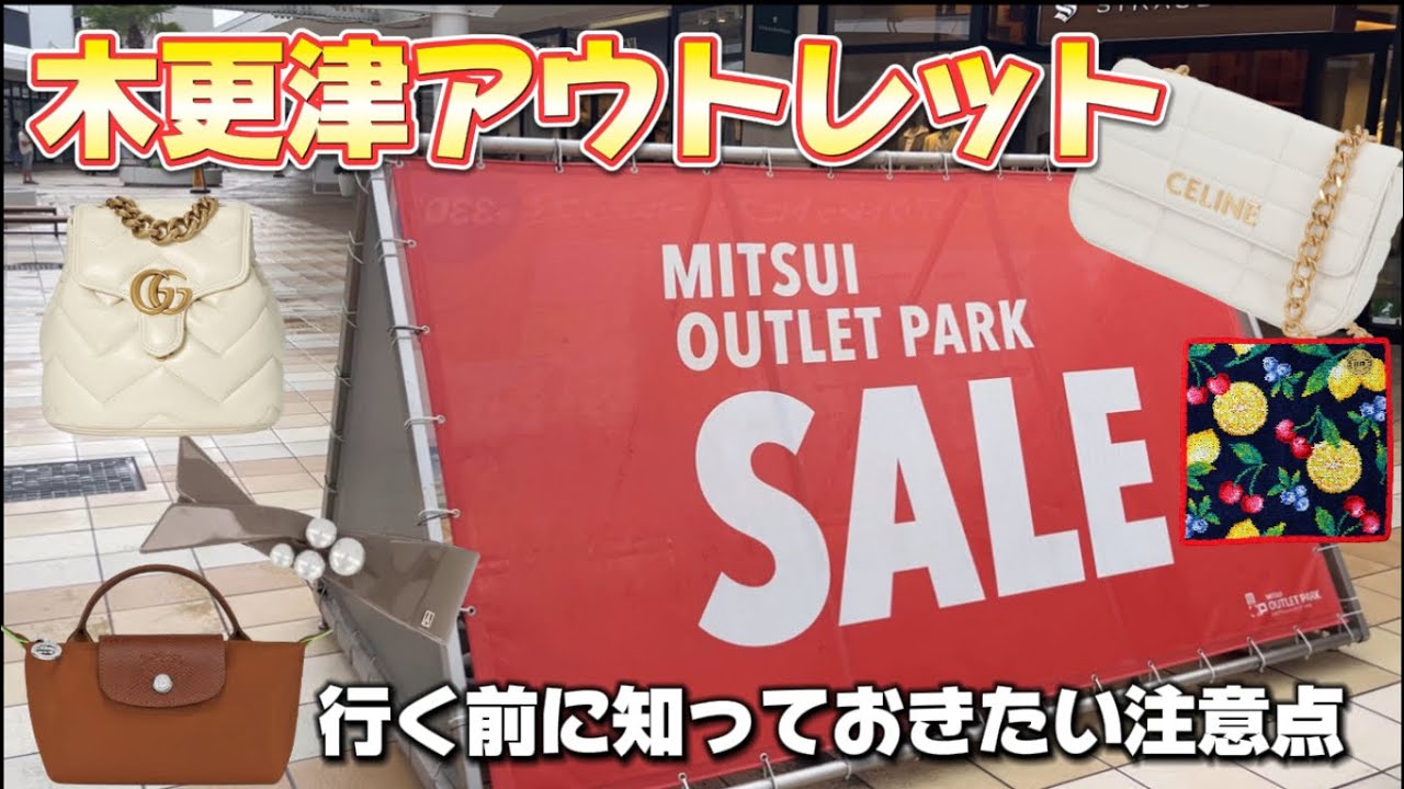 【アウトレット】木更津アウトレット夏のセール開始！！商品・価格紹介｜注意点