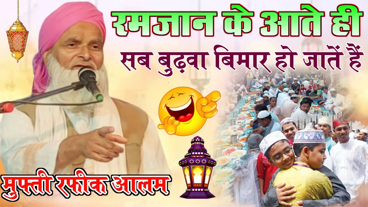 mufti rafiq alam khanna puri|रमजान के आते ही बुढ़वा बीमार,😂😋हंसते-हंसते सांस फूल गई✓ मुफ्ती रफीक आलम