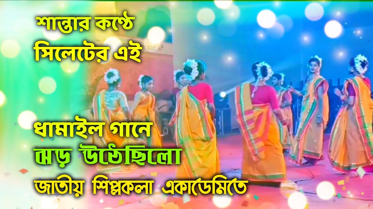 শান্তার কণ্ঠে সিলেটের যেই ধামাইল গানে ঝড় উঠেছিলো ঢাকার জাতীয় শিল্পকলা একাডেমিতে | dhamail gaan | 🇧🇩