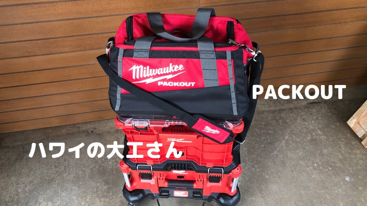 [ミルウォーキー] PACKOUT TOOL BAG 22”（工具バッグ）これもパックアウトです。アメリカやのに工具はマキタ🤙