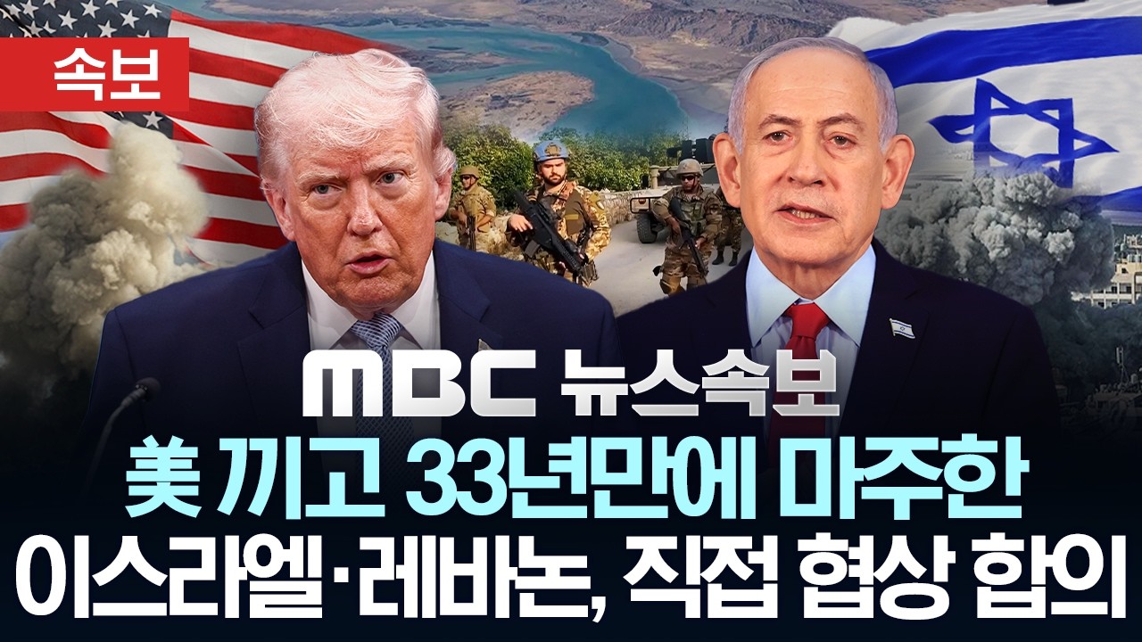 [속보] 美 끼고 33년만에 마주한 이스라엘&middot;레바논, 직접 협상 합의 - [MBC 뉴스속보] MBC뉴스 2026년 04월 15일