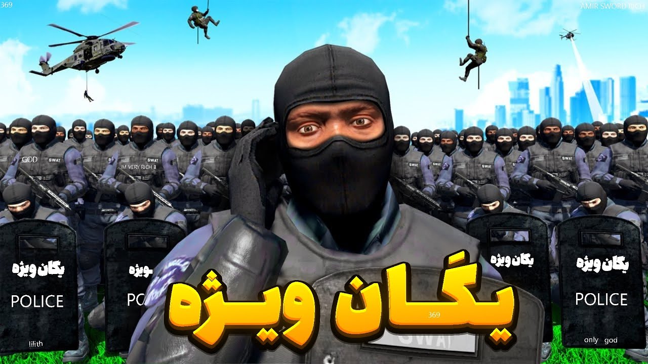 داخل جی تی ای عضو پلیس یگان ویژه شدم 👮‍♂️