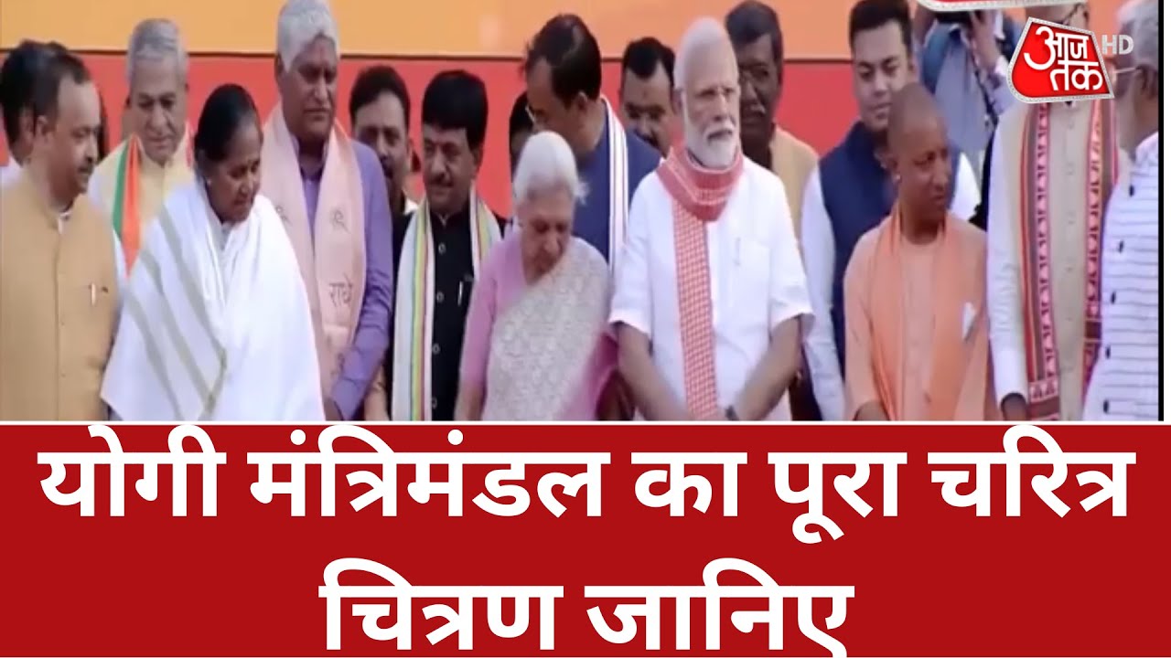 Yogi 2.0: योगी मंत्रिमंडल का पूरा चरित्र चित्रण जानिए | UP Cabinet | Yogi Adityanath Shapath Grahan