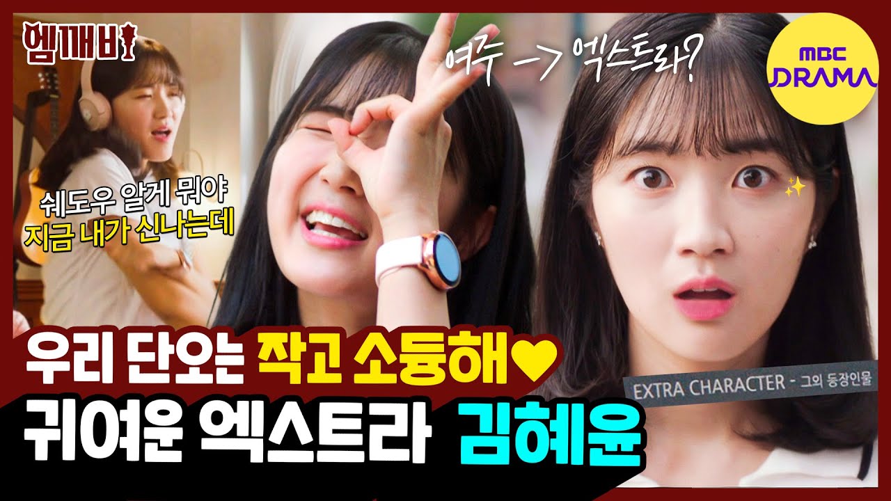 [#엠깨비] 어느 날 내가 여주인공 ➨ 엑스트라? 작고 소듕한 마멜공주 김혜윤🐰💓의 운명 개척 도전기🌟MBC191002방송