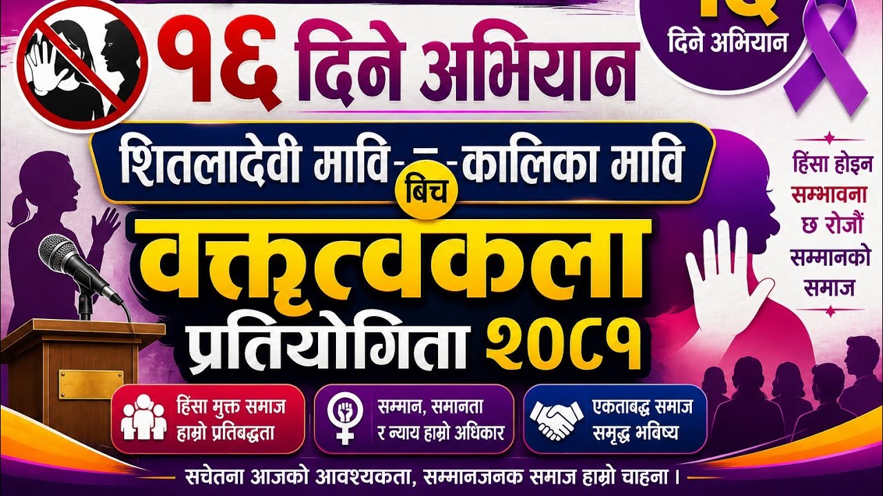👉 लैङ्गिक हिंसा विरुद्ध १६ दिने अभियान~शितलादेवी मावि–कालिका मावि बिच वक्तृत्वकला प्रतियोगिता २०८१||
