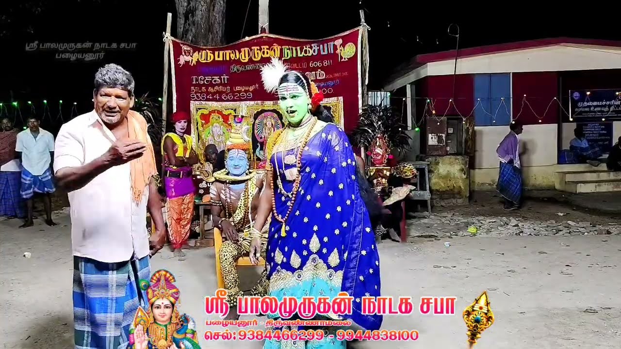 ஸ்ரீ பாலமுருகன் நாடக சபா பழையனூர் செல் :  9384466299 - 9944838100