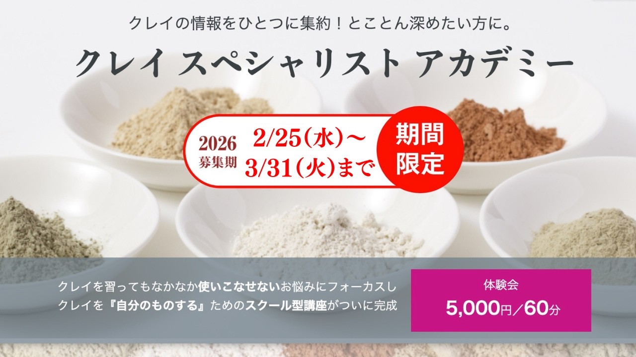 【期間限定】クレイをもっと深く知りたいあなたへ。アカデミー1年分の学びを体験できます
