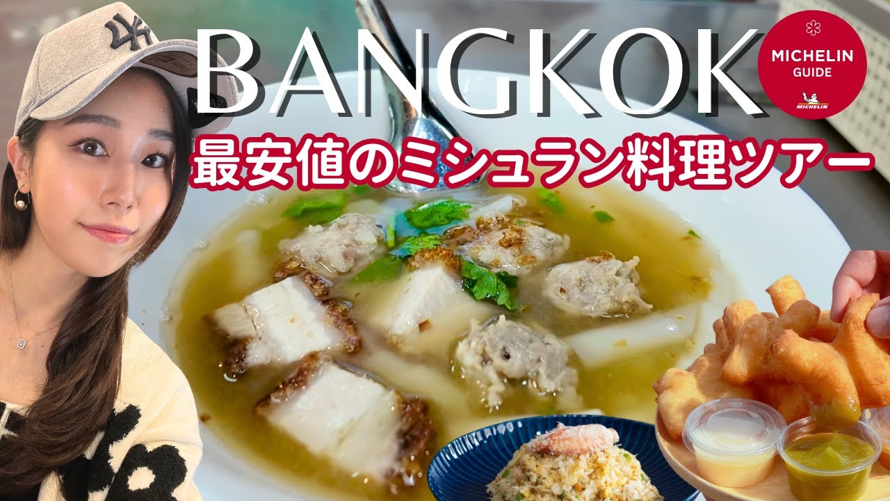 【バンコク】トゥクトゥクで最安値ミシュラン料理ツアー！ローカルのタイ料理を堪能