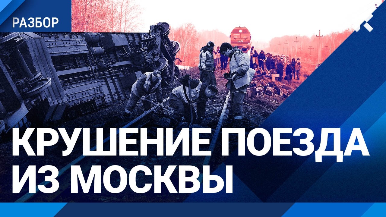 Поезд РЖД Москва &mdash;&nbsp;Челябинск сошел с рельсов. Что делать при крушении и пожаре? Мнение спасателя