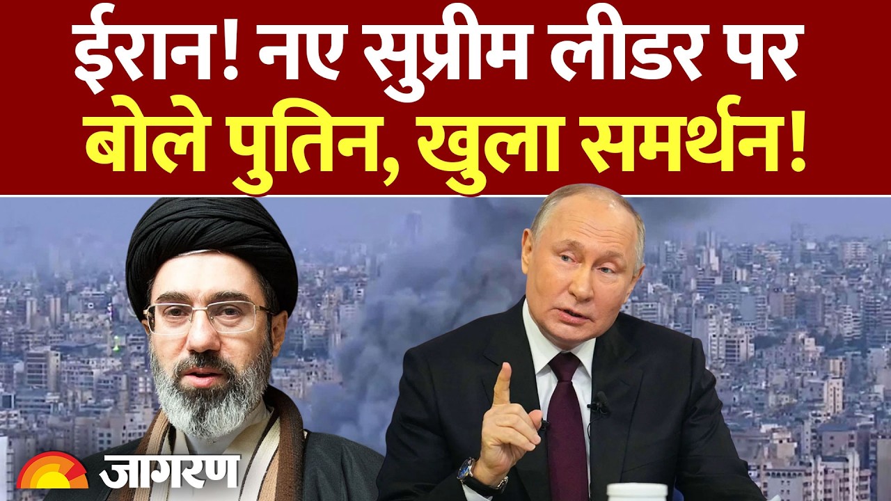 Putin Support Iran : Mojtaba Khamenei के समर्थन में आए पुतिन l Russia l Iran Israel War l Khamenei