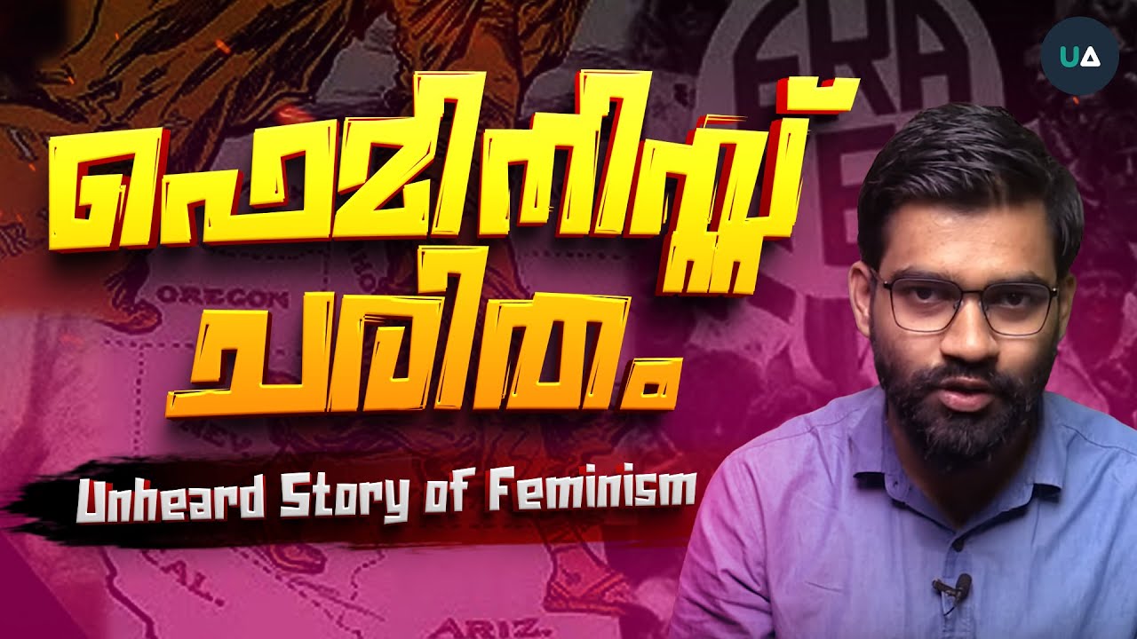 ഫെമിനിസ്റ്റ് ചരിതം | Unheard Story of Feminism | 🎙️Dr. Abdulla Basil CP