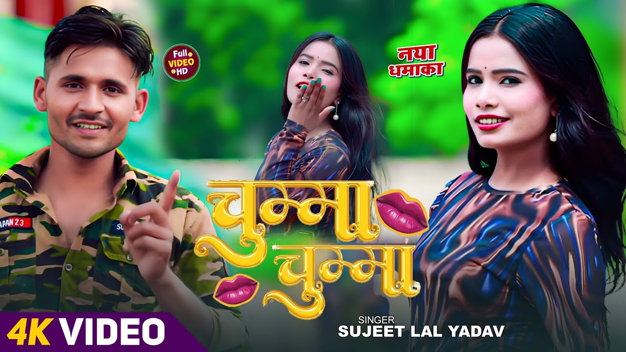 #Video - चुम्मा चुम्मा | #Sujeet Lal Yadav | Chumma Chumma  | #Magahi Song 2026