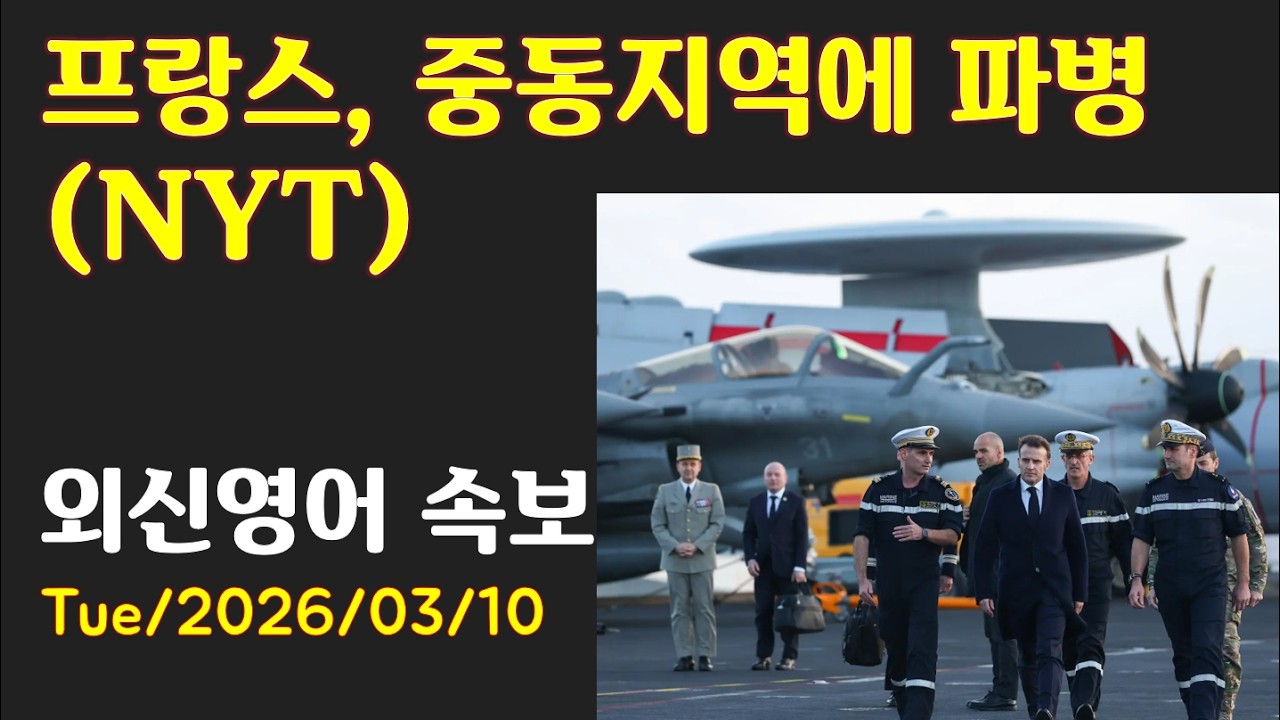 [AD][외신영어 속보 (NYT)] 프랑스, 중동지역에 파병 (최신영어뉴스로 영어공부)