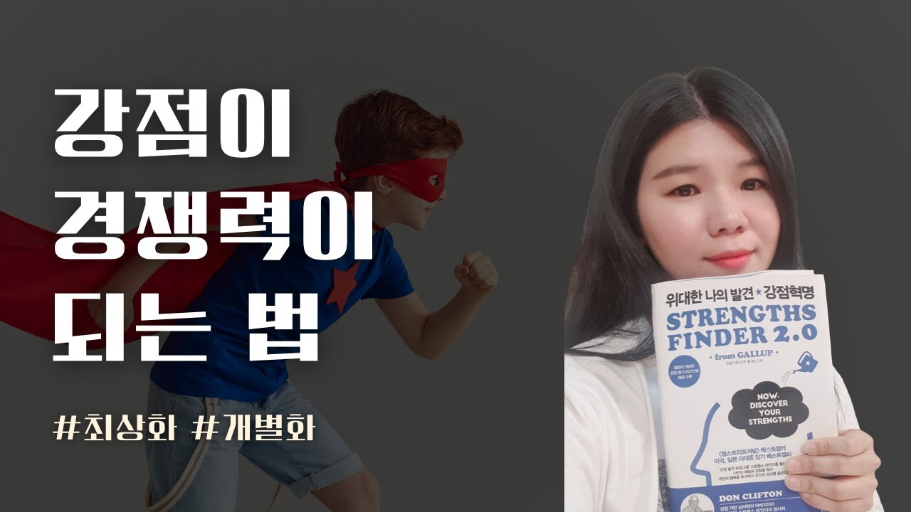 강점을 대체 어떻게 활용해야 되는거야? (강점브랜딩 ep.00)