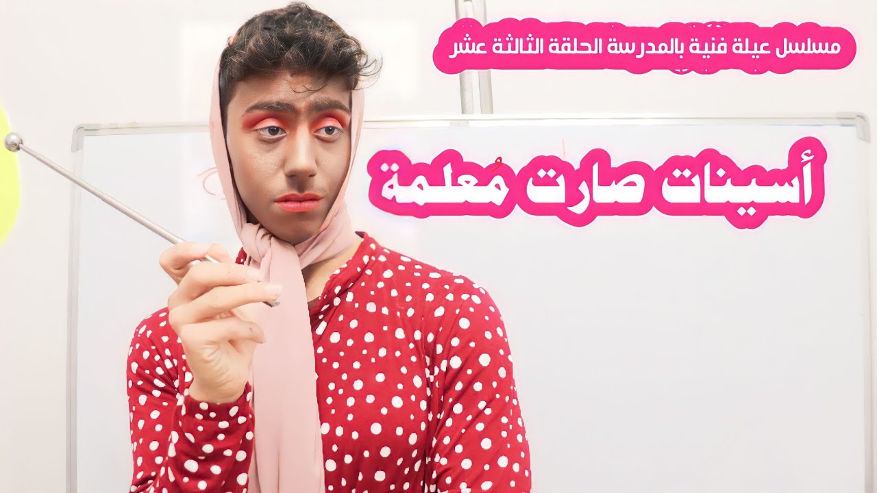 مسلسل عيلة فنية بالمدرس - حلقة 13 - أسينات صارت معلمة | Ayle Faniye bl madrase