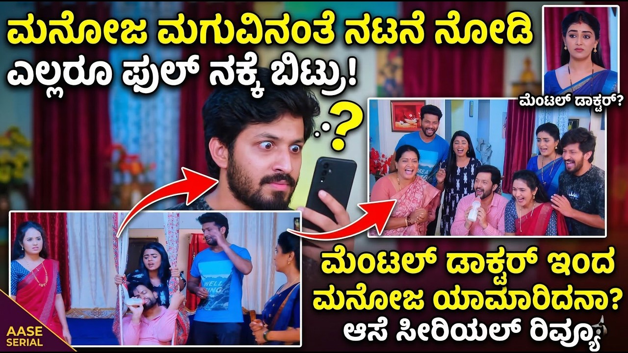 ಮನೋಜ ಮಗುವಿನಂತೆ ನಟನೆ ನೋಡಿ ಎಲ್ಲರೂ ಫುಲ್ ನಕ್ಕೇಬಿಟ್ರು! 😂 | Aase Serial Review