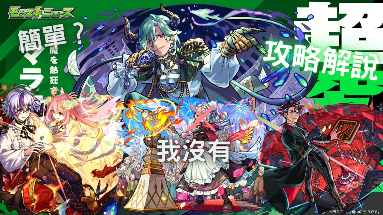 【怪物彈珠】邪惡中沸騰的主辦人鬥技場 | 使惡魔狂熱的邪惡主辦人 馬拉科達 | 攻略解說 #モンスト
