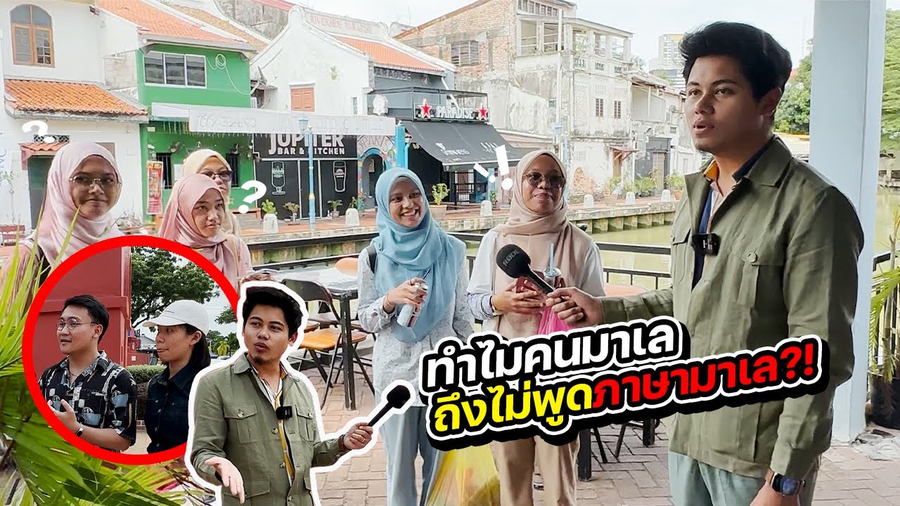 ทำไมคนมาเลพูดภาษาอังกฤษได้ทั้งประเทศ ?