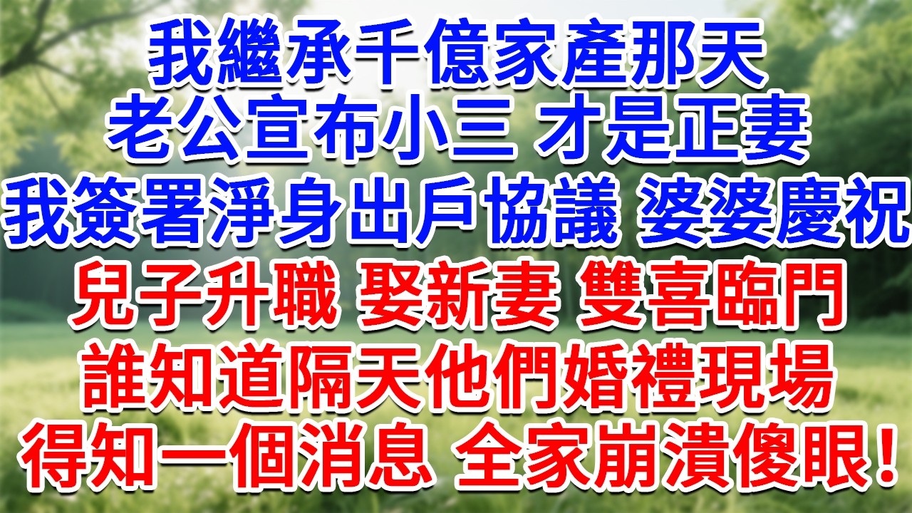 我繼承千億家產那天，老公宣布小三才是正妻，我簽署淨身出戶協議，婆婆慶祝：兒子升職 娶新妻 雙喜臨門！誰知道隔天他們婚禮現場，得知一個消息全家崩潰傻眼！#生活經驗#情感故事#故事#小說#戀愛#情感#婚姻
