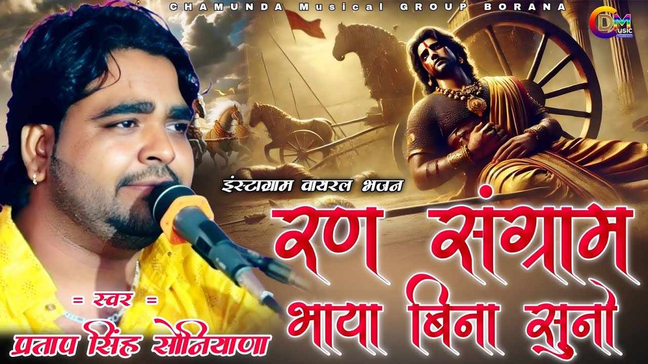 रण संग्राम भाया बीना सुनो # Pratap Singh soniyana # इंस्टाग्राम वायरल भजन # महाभारत # 2025#trending 