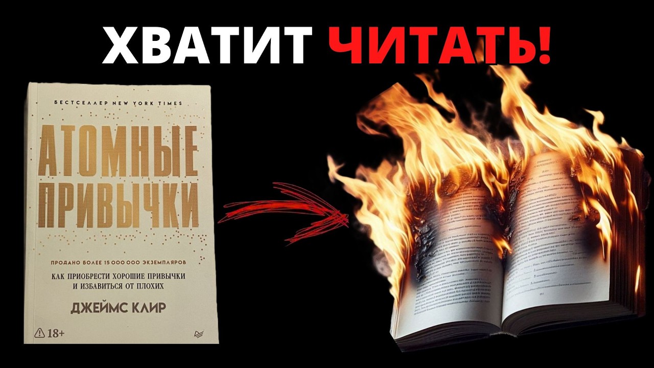 ХВАТИТ ЧИТАТЬ!