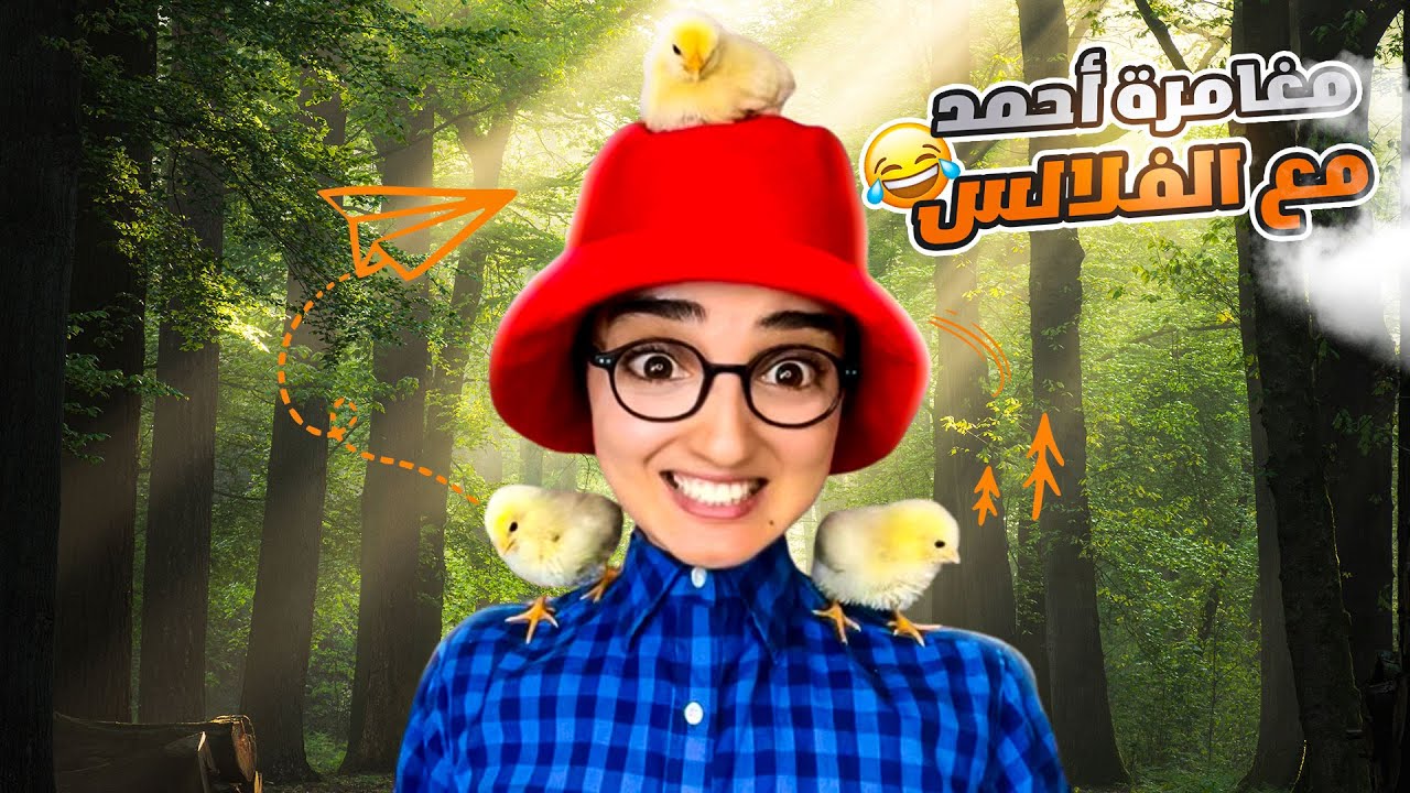سلسلة  أحمد  (فاش أحمد دخل الفلالس لدار بلا خبار ماماه ) 😱
