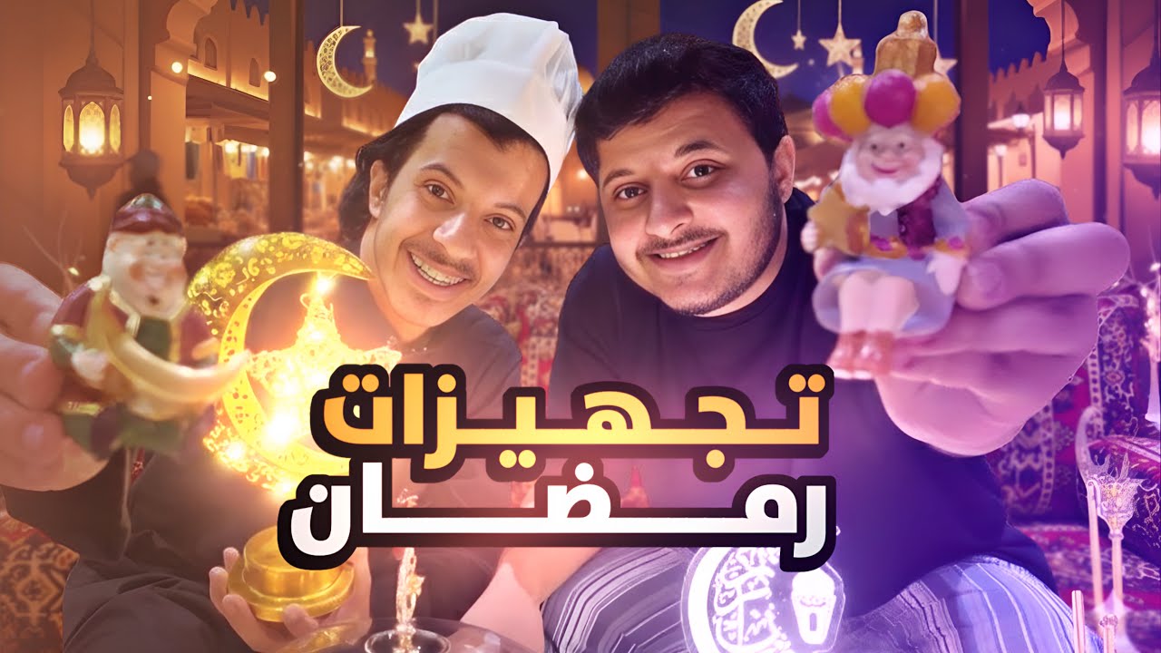 تجهيزات رمضان 🌙 | زياد علي 