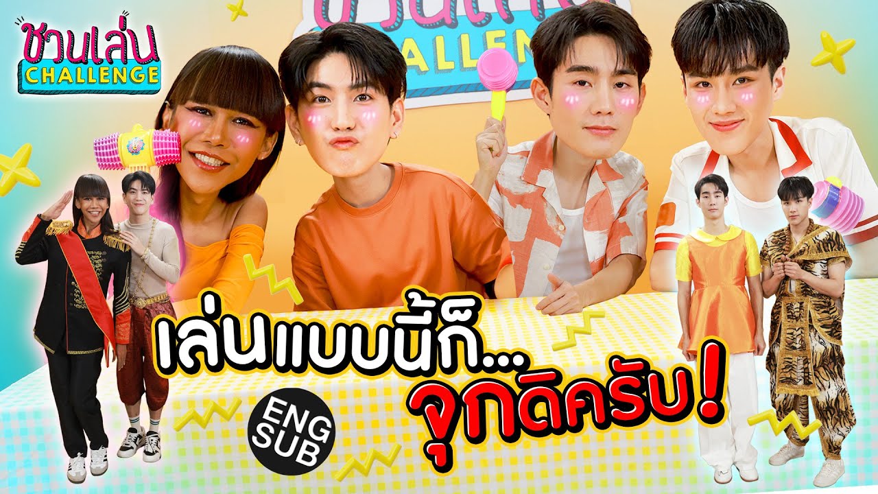 เกมกินแชร์แม่จ๋า ก้บ ฟอส-ซี-นีโอ | ชวนเล่น Challenge Special [Eng Sub]
