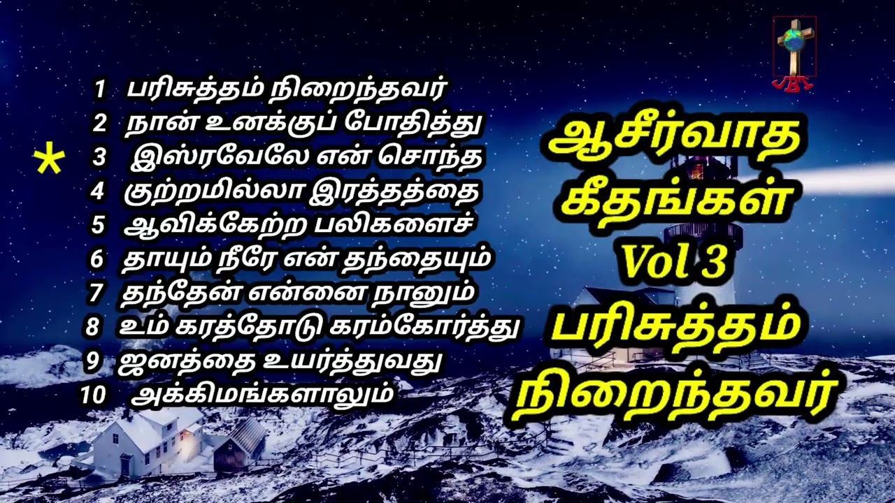 பரிசுத்தம் நிறைந்தவர் / ஆசீர்வாத கீதங்கள் Vol 3 / Tamil Christian Songs / ஜெபம்  Bro.N.S.ஆசீர்வாதம்