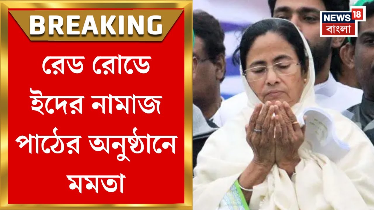 Mamata Banerjee : Red Road এ Eid এর নামাজ পাঠের অনুষ্ঠানে মমতা, দিলেন বড় বার্তা! Bangla News