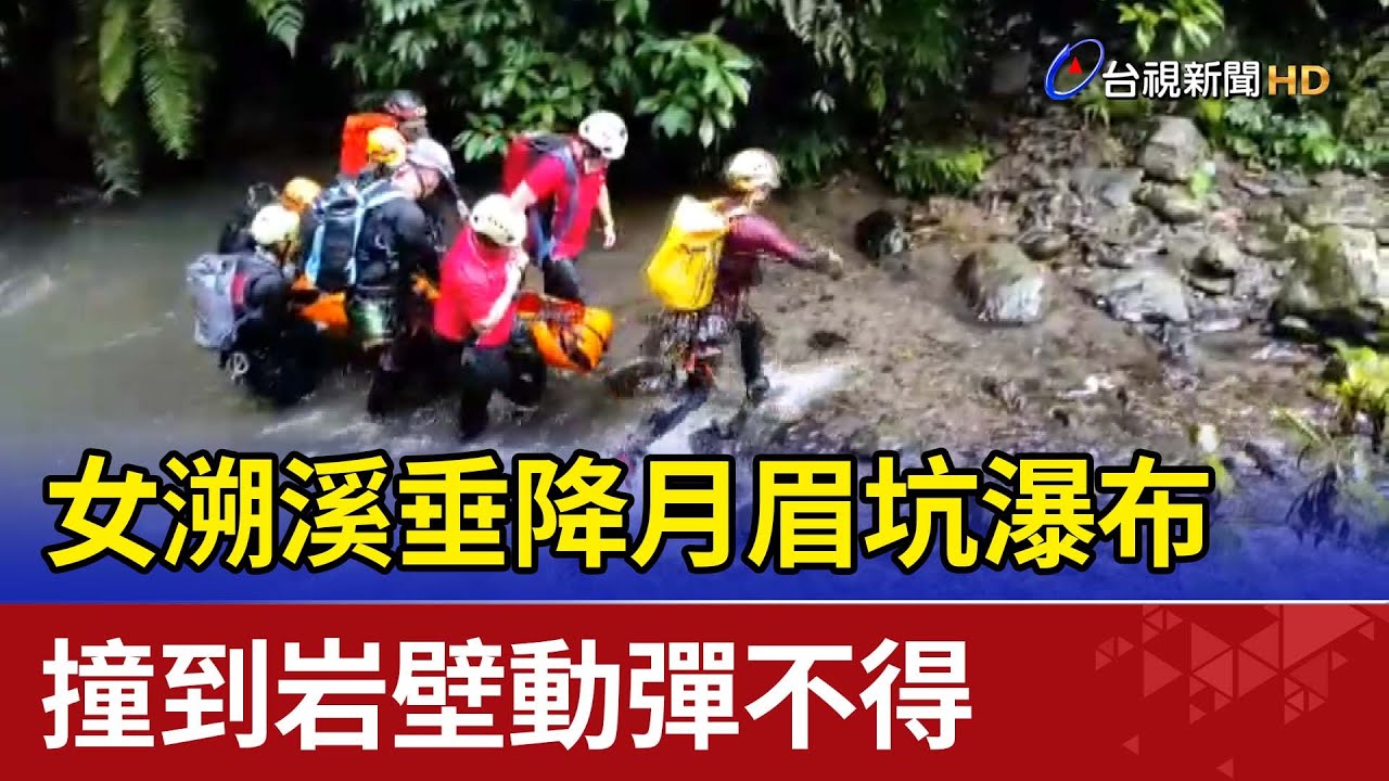女溯溪垂降月眉坑瀑布 撞到岩壁動彈不得