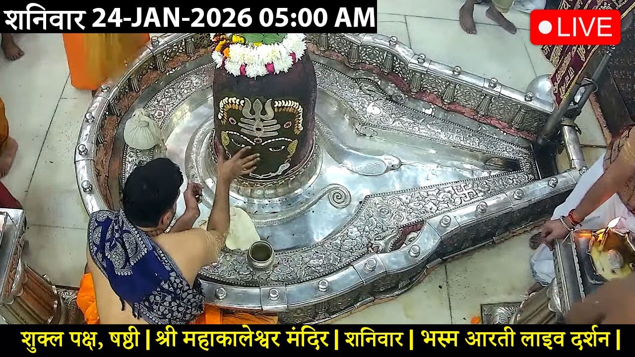 #22JAN26 #लाइव_भस्म_आरती_दर्शन #श्री_महाकालेश्वर_ज्योतिर्लिंग #Live #Shri_Mahakaleshwar_Jyotirlinga