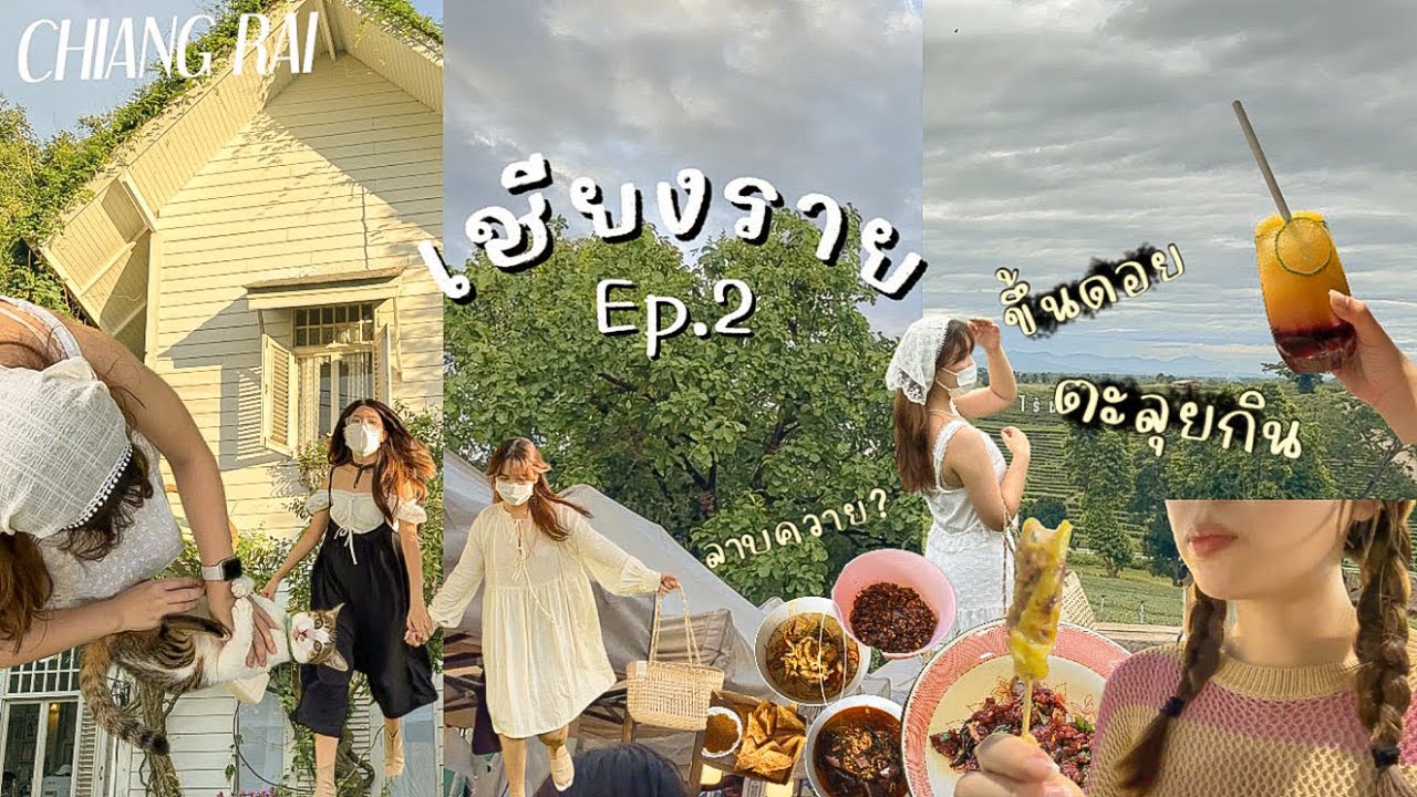Chiang Rai EP.2 🧺 | ตะลุยกินเชียงราย ลาบควาย ข้าวซอย น้ำเงี้ยว ,ตลาดคนเดินเชียงราย ,ขึ้นเขาดอยตุง