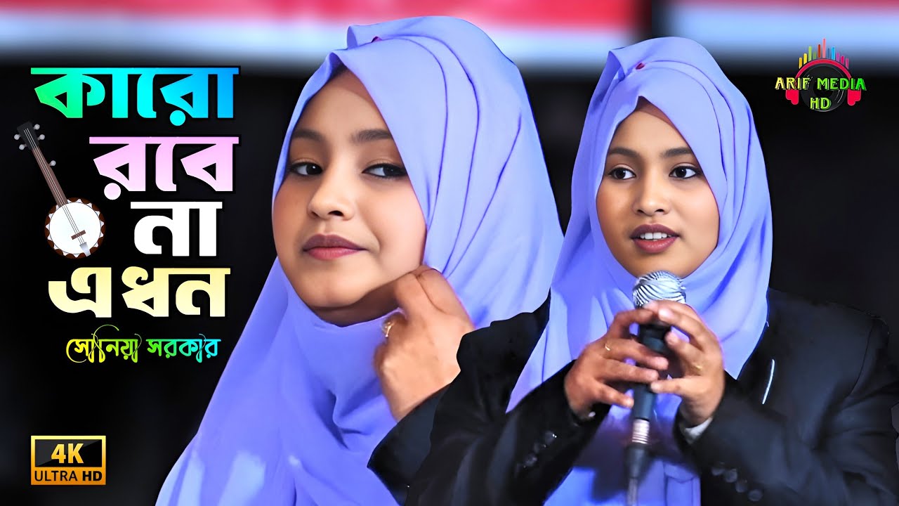 কারো রবে না এ ধন জীবন ও যৌবন | সোনিয়া সরকার | Karo Robe Na A Dhon | Soniya Sorkar | Arif Media HD
