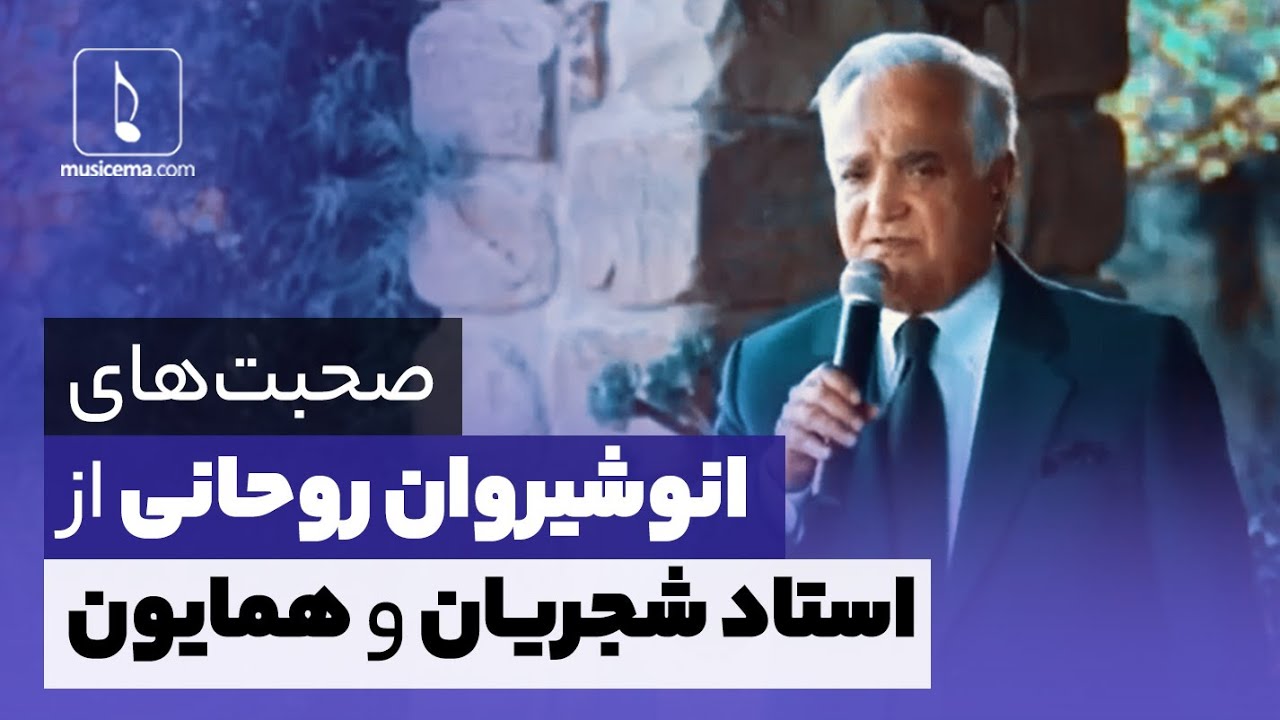 انوشیروان روحانی از استاد شجریان و همایون می‌گوید