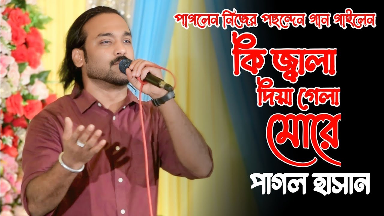 গাওয়া হবে না নিজের পছন্দের গান | পাগল হাসান | কি জ্বালা দিয়া গেলা মোরে | Pagol Hasaner Pconder Gan