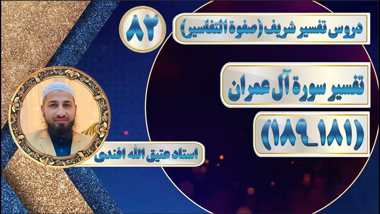 تفسیر سوره آل‌عمران_آیات(181_189)