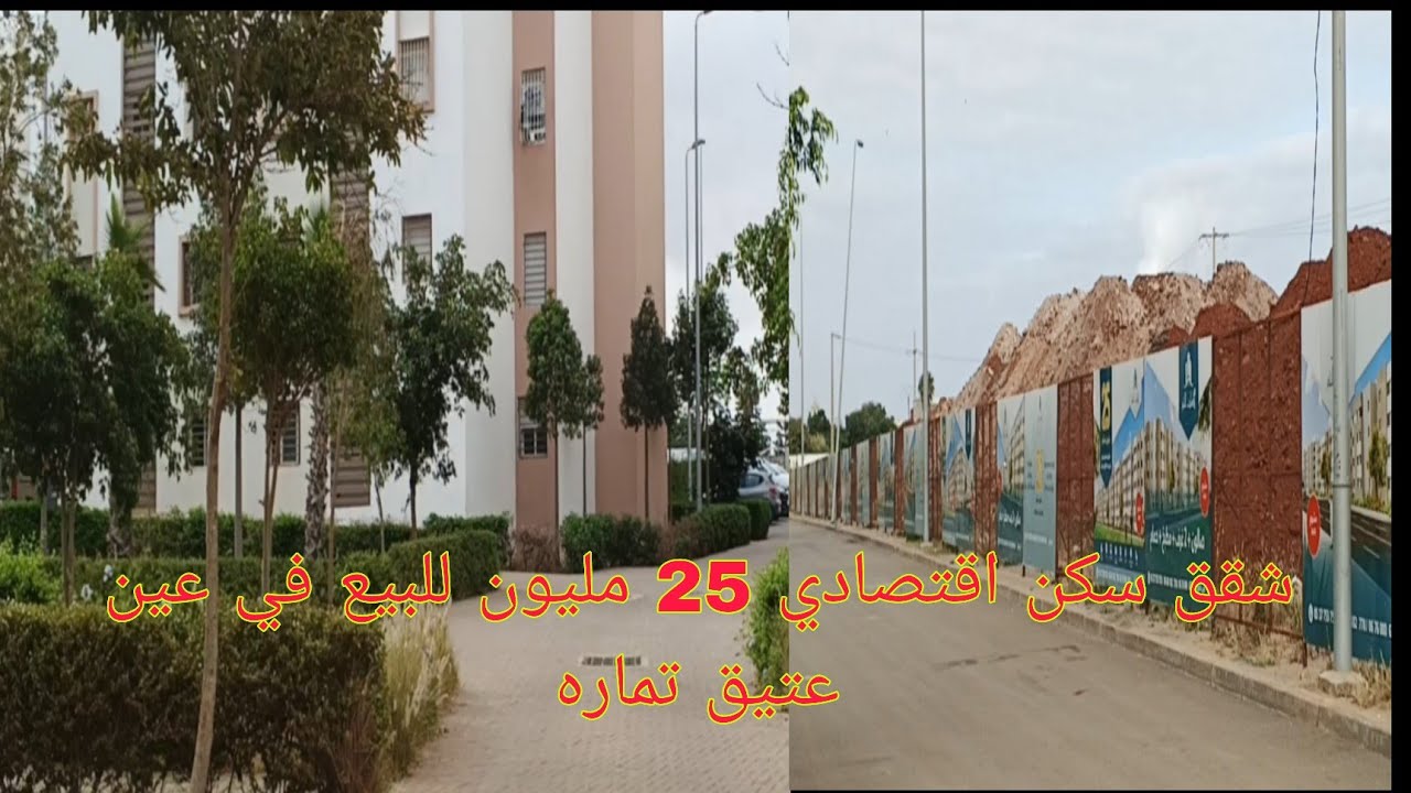 مشروع جديد السكن اقتصادي 25 مليون للبيع في عين عتيق تمارة  2025