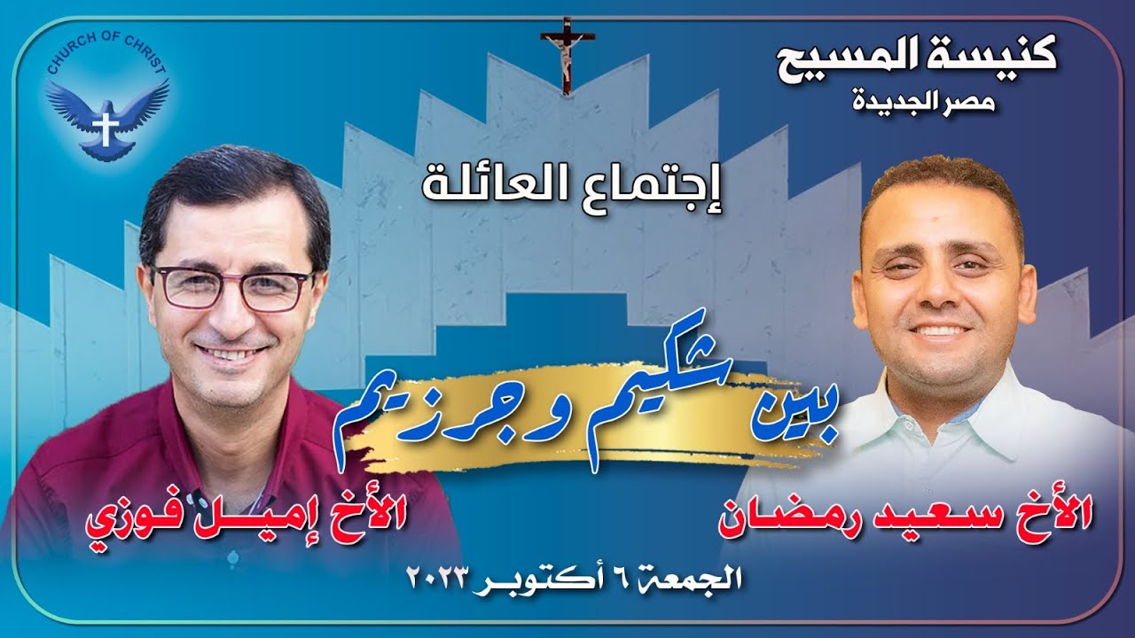 اجتماع العائلة ٢٠٢٣/١٠/٠٦ || الأخ/ إميل فوزي والمرنم/ الأخ سعيد رمضان || 