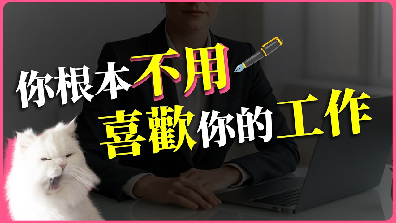問就是哈哈你中↗︎年↘︎危↗︎機↘︎（我也是），冒牌者症候群與才華焦慮NO｜還是你想被罵 黃麗群 EP40