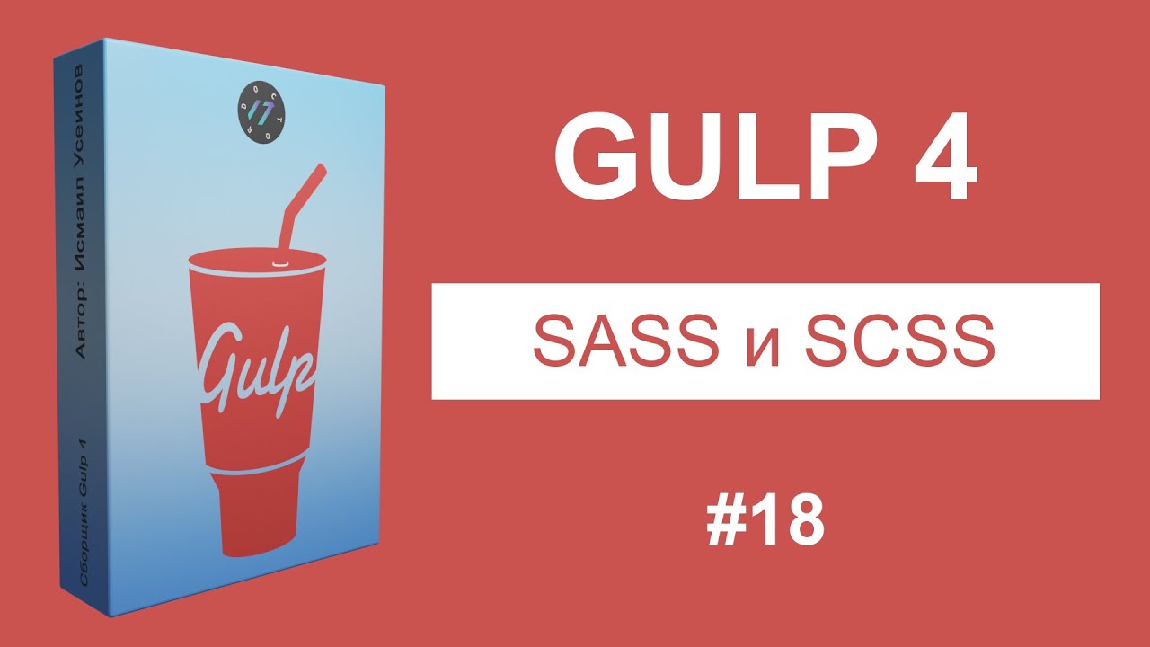 #18 Gulp Sass плагин установка - Курс по Gulp 4 [2021]