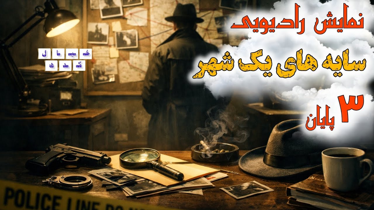 نمایش رادیویی سایه های یک شهر | بخش ۳ پایان